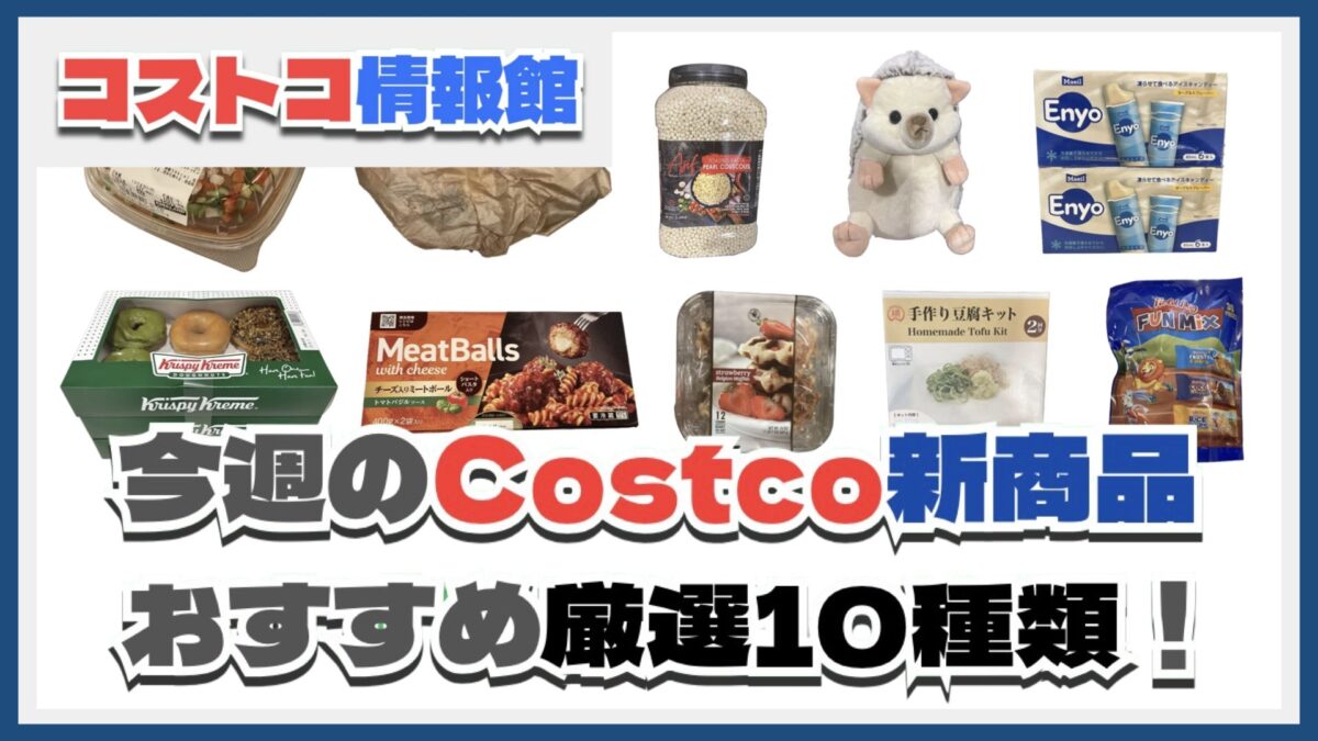 【コストコ】今週8月4日〜8月10日のおすすめ新商品10選と割引セール商品