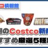 【コストコ】今週8月11日〜8月17日のおすすめ新商品5選と割引セール商品