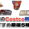 【コストコ】今週8月11日〜8月17日のおすすめ新商品5選と割引セール商品