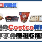 【コストコ】今週8月11日〜8月17日のおすすめ新商品5選と割引セール商品