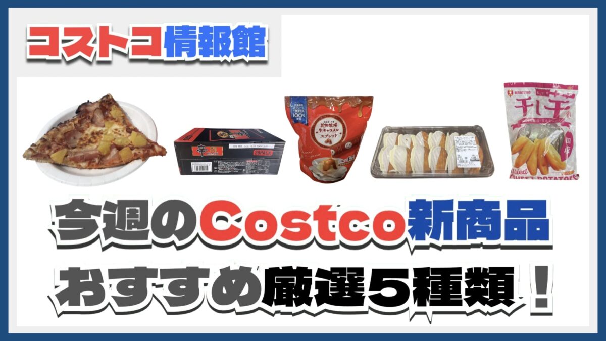 【コストコ】今週8月11日〜8月17日のおすすめ新商品5選と割引セール商品