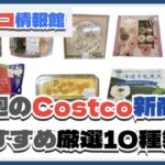 【コストコ】今週8月18日〜8月24日のおすすめ新商品10選と割引セール商品