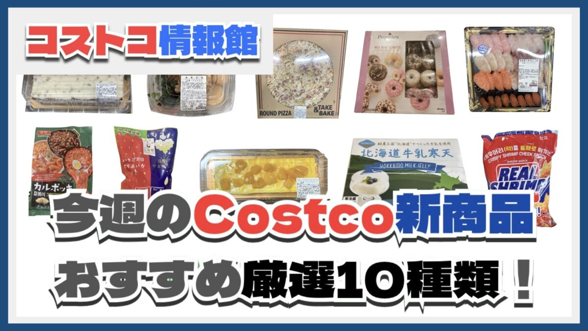 【コストコ】今週8月18日〜8月24日のおすすめ新商品10選と割引セール商品