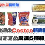 【コストコ】今週8月18日〜8月24日のおすすめ新商品5選と割引セール商品