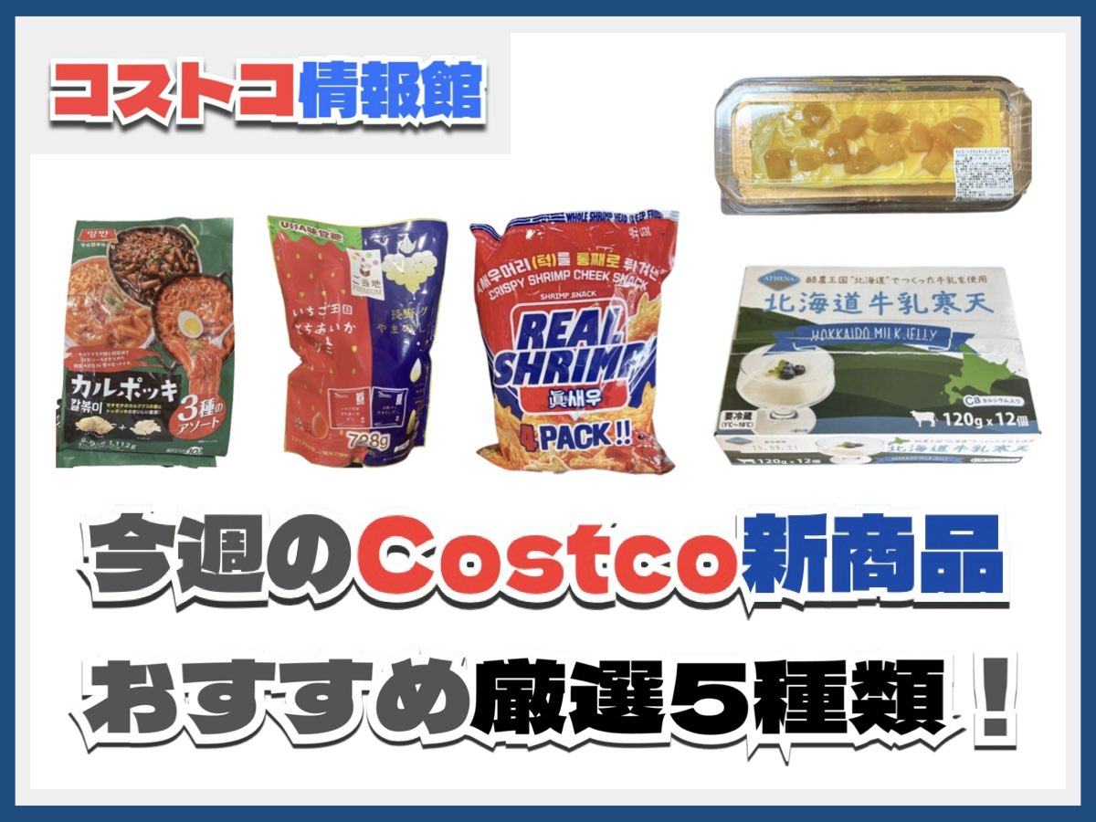 【コストコ】今週8月18日〜8月24日のおすすめ新商品5選と割引セール商品