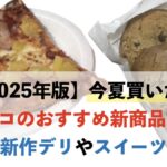 【2025年版】今夏買いたいコストコのおすすめ新商品18選！新作デリやスイーツ