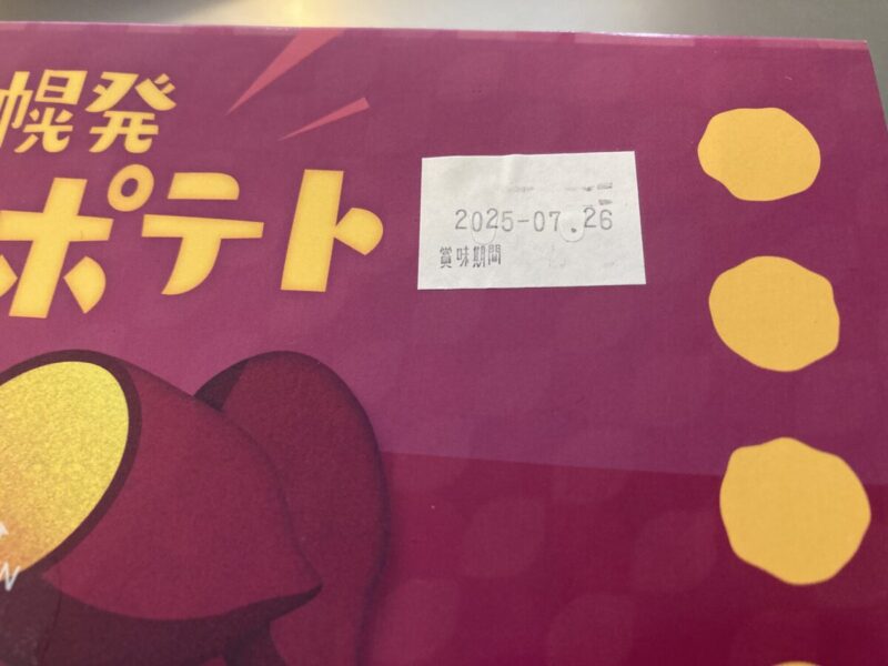 コストコ購入品の新商品わらく堂の札幌ドームポテト
