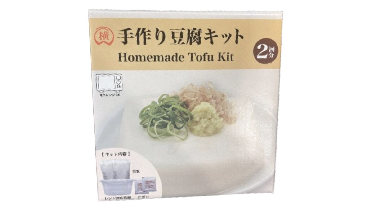 コストコの横山食品 手作り豆腐キット