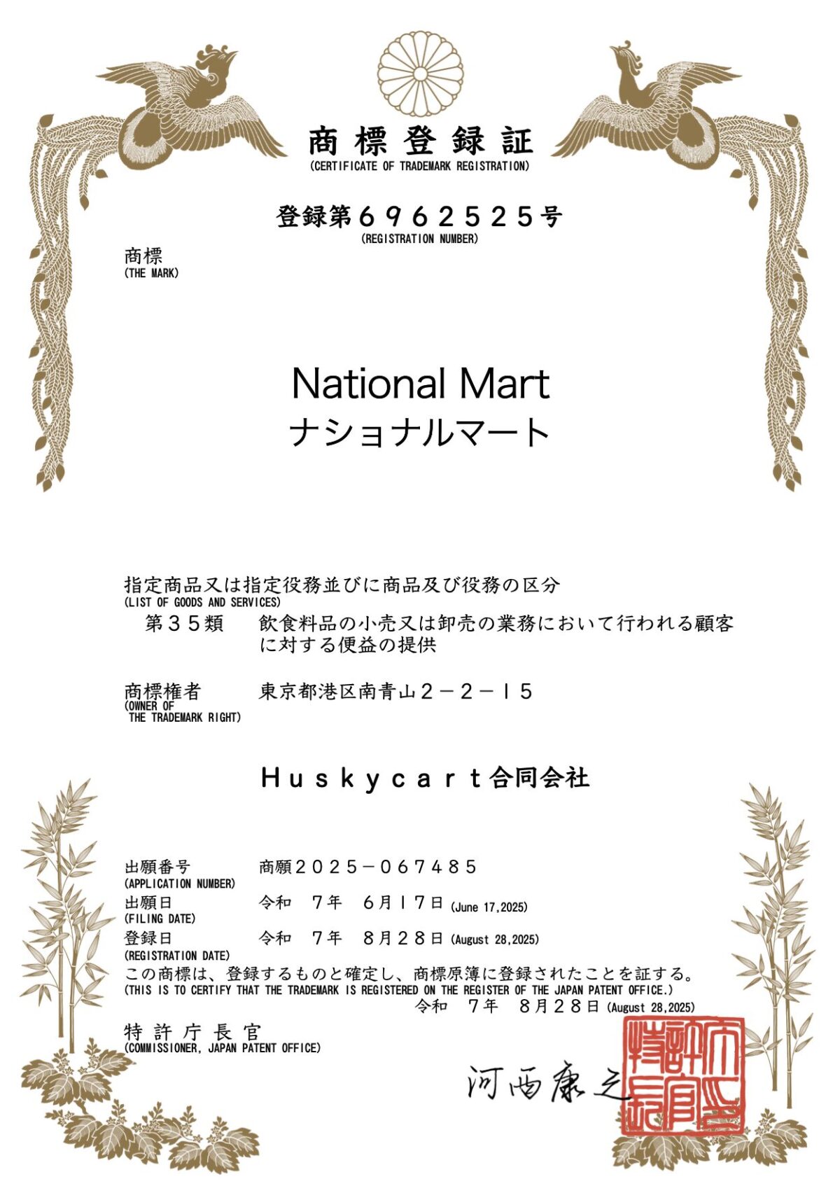 National Mart ナショナルマートの商標登録証