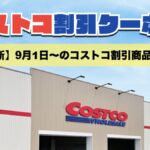 コストコ最新のメルマガ9月1日〜！今週対象の割引クーポンのセール商品一覧