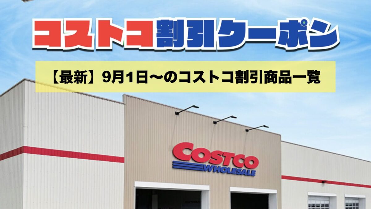 コストコ最新のメルマガ9月1日〜!今週対象の割引クーポンのセール商品一覧