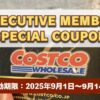 コストコエグゼクティブ会員限定の最新割引クーポン！9月1日〜9月14日対象