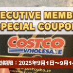 コストコエグゼクティブ会員限定の最新割引クーポン！9月1日〜9月14日対象