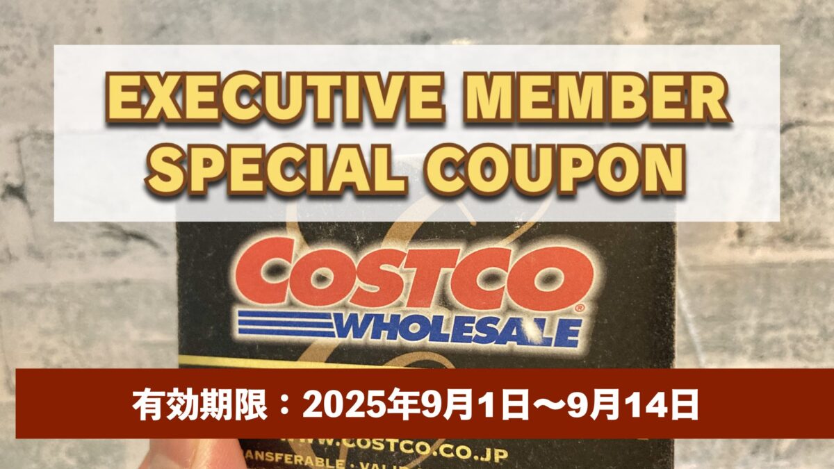 コストコエグゼクティブ会員限定の最新割引クーポン！9月1日〜9月14日対象