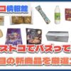 【#コストコ】お買い得!?最近発売されたばかりの大注目商品10選Part26