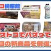 【#コストコ】お買い得!?最近発売されたばかりの大注目商品10選Part27