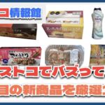 【#コストコ】お買い得!?最近発売されたばかりの大注目商品10選Part27