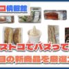 【#コストコ】お買い得!?最近発売されたばかりの大注目商品10選Part28