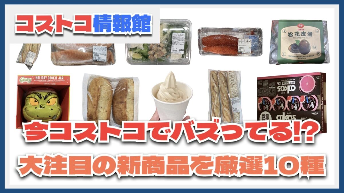 【#コストコ】お買い得!?最近発売されたばかりの大注目商品10選Part28