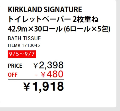 9/5〜9/7 コストコのトイレットペーパー「バスティッシュ」の割引額は?