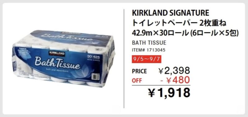 遂に来た!9/5〜9/7コストコのトイレットペーパー「バスティッシュ」割引セール再び