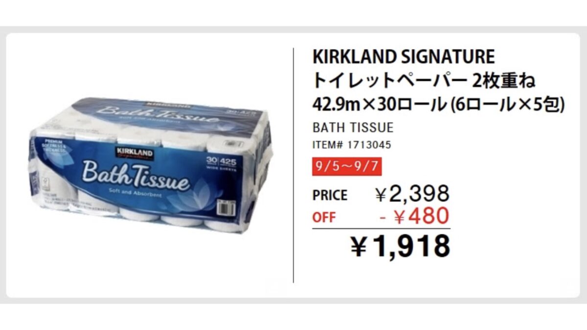 遂に来た！9/5〜9/7コストコのトイレットペーパー「バスティッシュ」割引セール再び