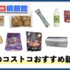 【2025年9月版】コストコおすすめ新商品10選！今月買うべき一推しの食べ物