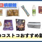 【2025年9月版】コストコおすすめ新商品10選！今月買うべき一推しの食べ物