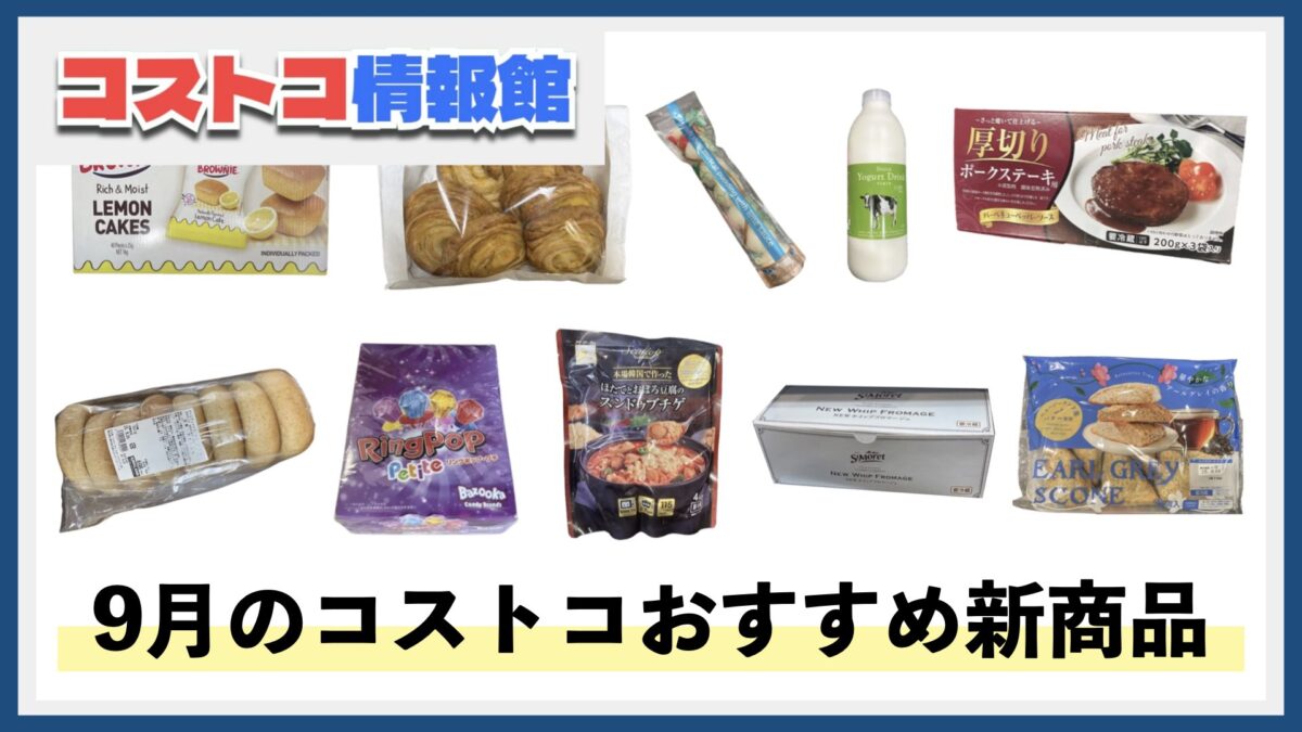 【2025年9月版】コストコおすすめ新商品10選！今月買うべき一推しの食べ物