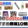 【コストコ】今週9月1日〜9月7日のおすすめ新商品10選と割引セール商品