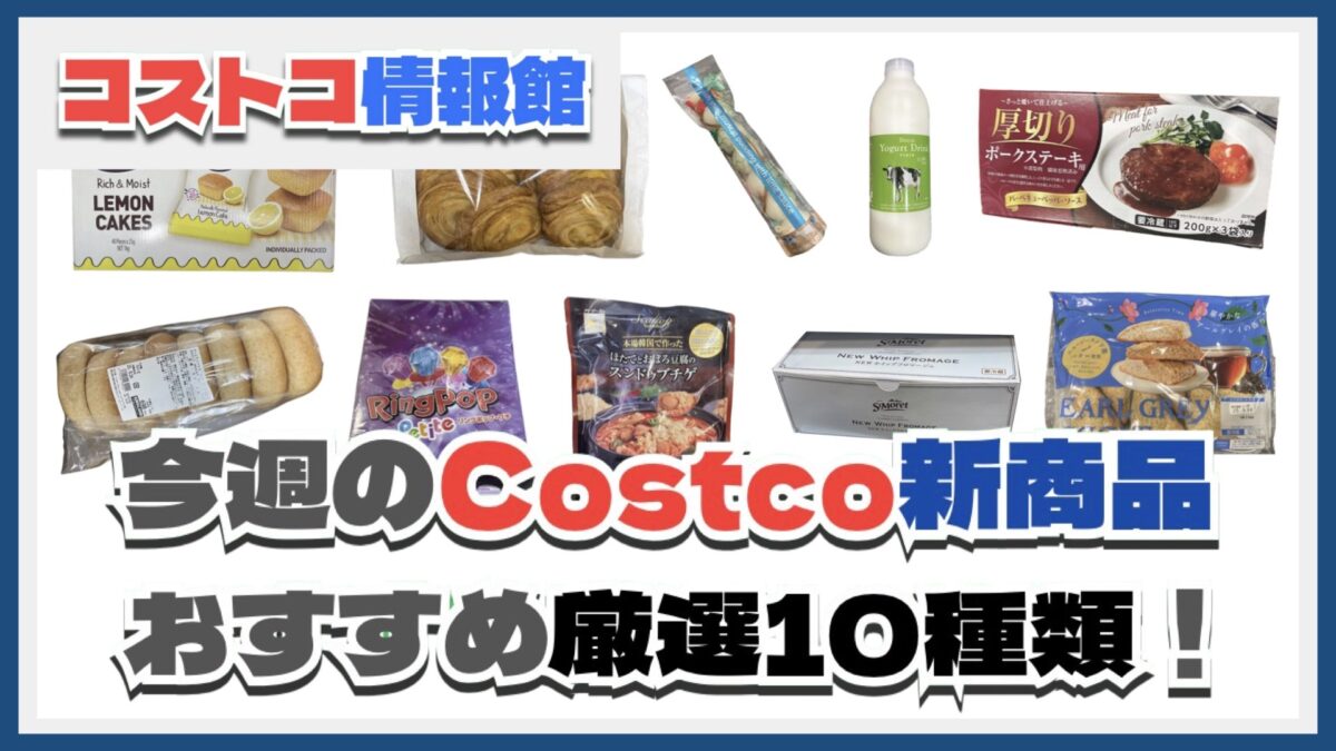 【コストコ】今週9月1日〜9月7日のおすすめ新商品10選と割引セール商品