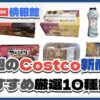 【コストコ】今週9月8日〜9月14日のおすすめ新商品10選と割引セール商品