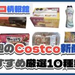【コストコ】今週9月8日〜9月14日のおすすめ新商品10選と割引セール商品