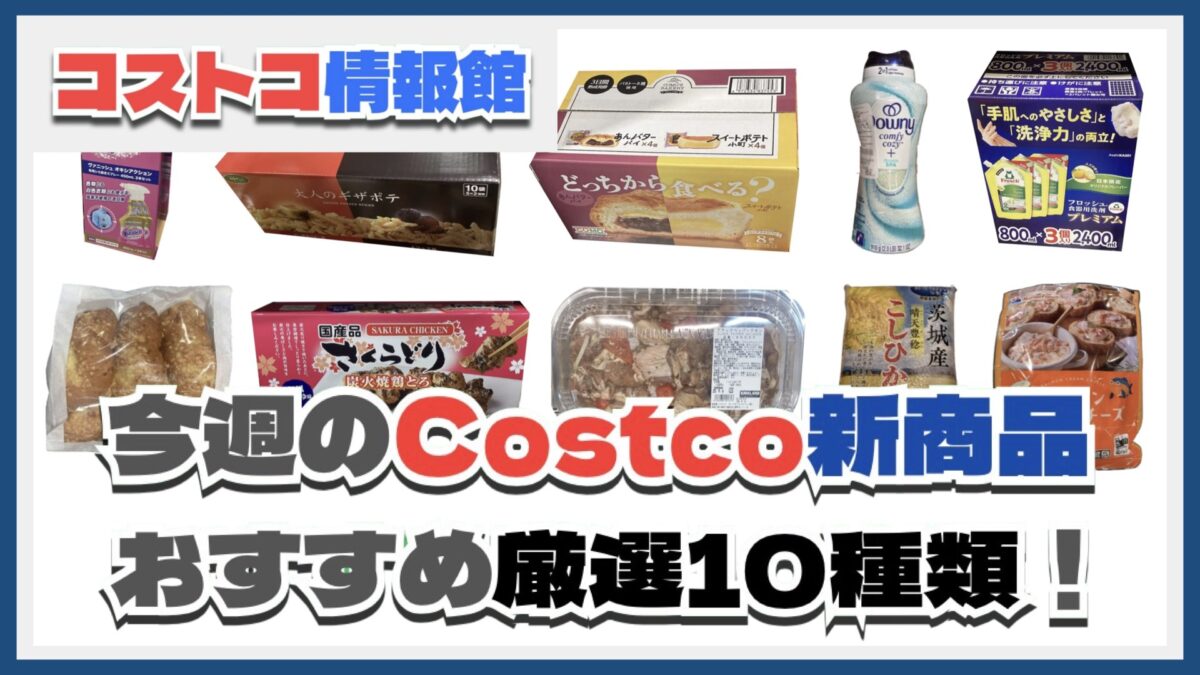 【コストコ】今週9月8日〜9月14日のおすすめ新商品10選と割引セール商品