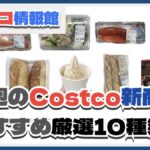 【コストコ】今週9月15日〜9月21日のおすすめ新商品10選と割引セール商品