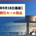 【コストコ】今週の最新メルマガ・割引セール情報！9月18日〜対象のお買い得商品