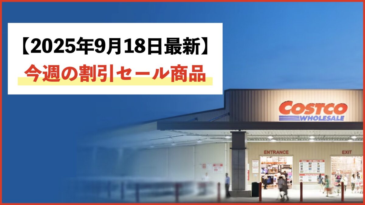 【コストコ】今週の最新メルマガ・割引セール情報！9月18日〜対象のお買い得商品