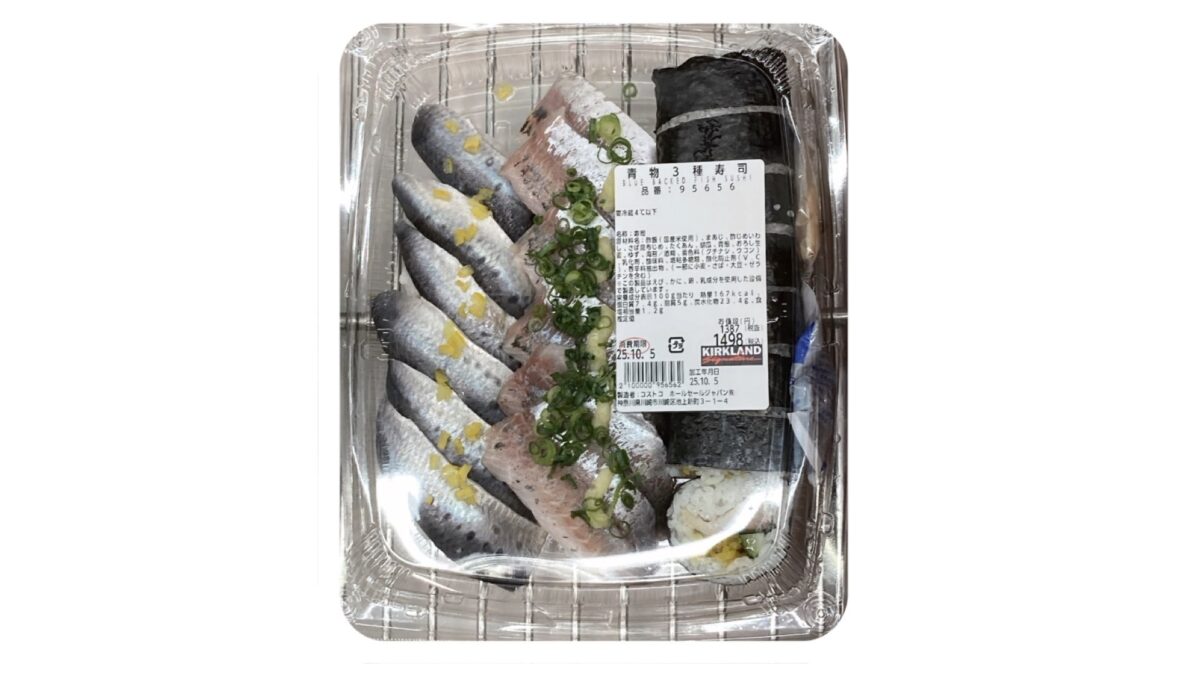 コストコの青物3種寿司