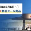 コストコ最新の割引クーポン情報！今週10月6日〜の値下げ商品一覧
