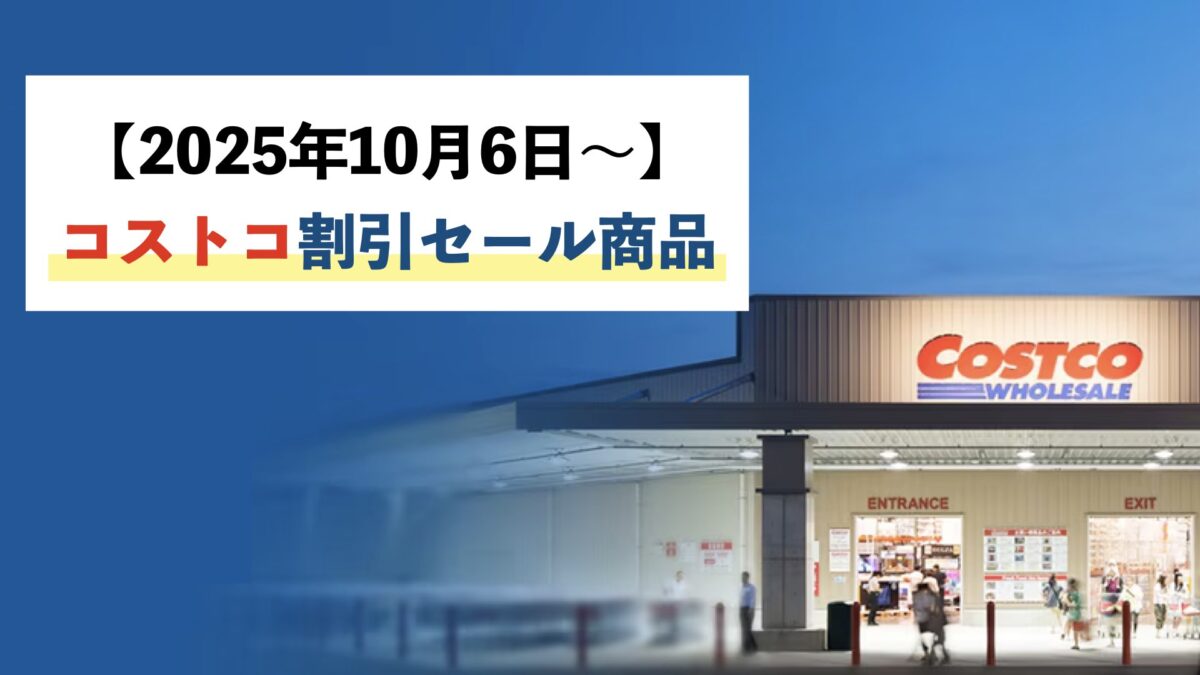 コストコ最新の割引クーポン情報！今週10月6日〜の値下げ商品一覧