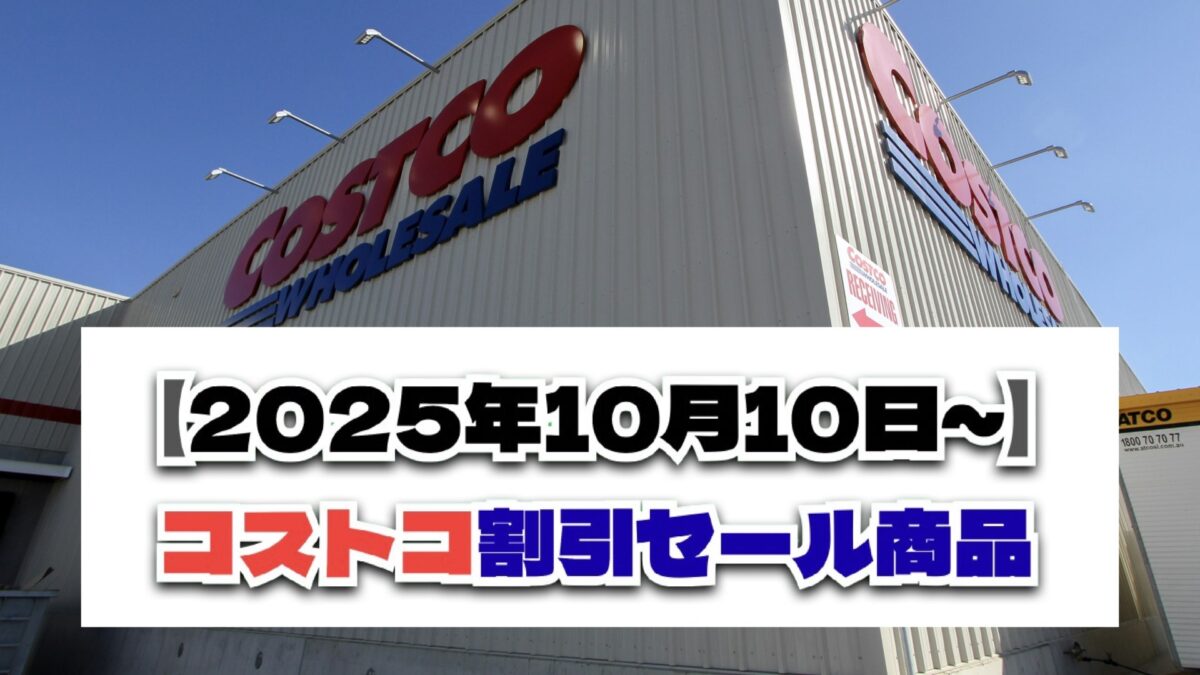 コストコ最新の割引クーポン情報！今週10月10日〜の値下げ商品一覧