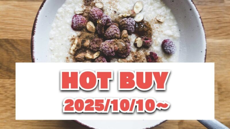 HOT BUYS(今週注目のコストコ割引商品)10月6日〜