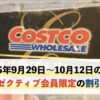 コストコエグゼクティブ会員限定の最新割引クーポン！9月29日〜10月12日対象
