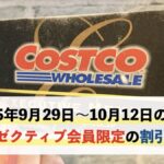 コストコエグゼクティブ会員限定の最新割引クーポン！9月29日〜10月12日対象