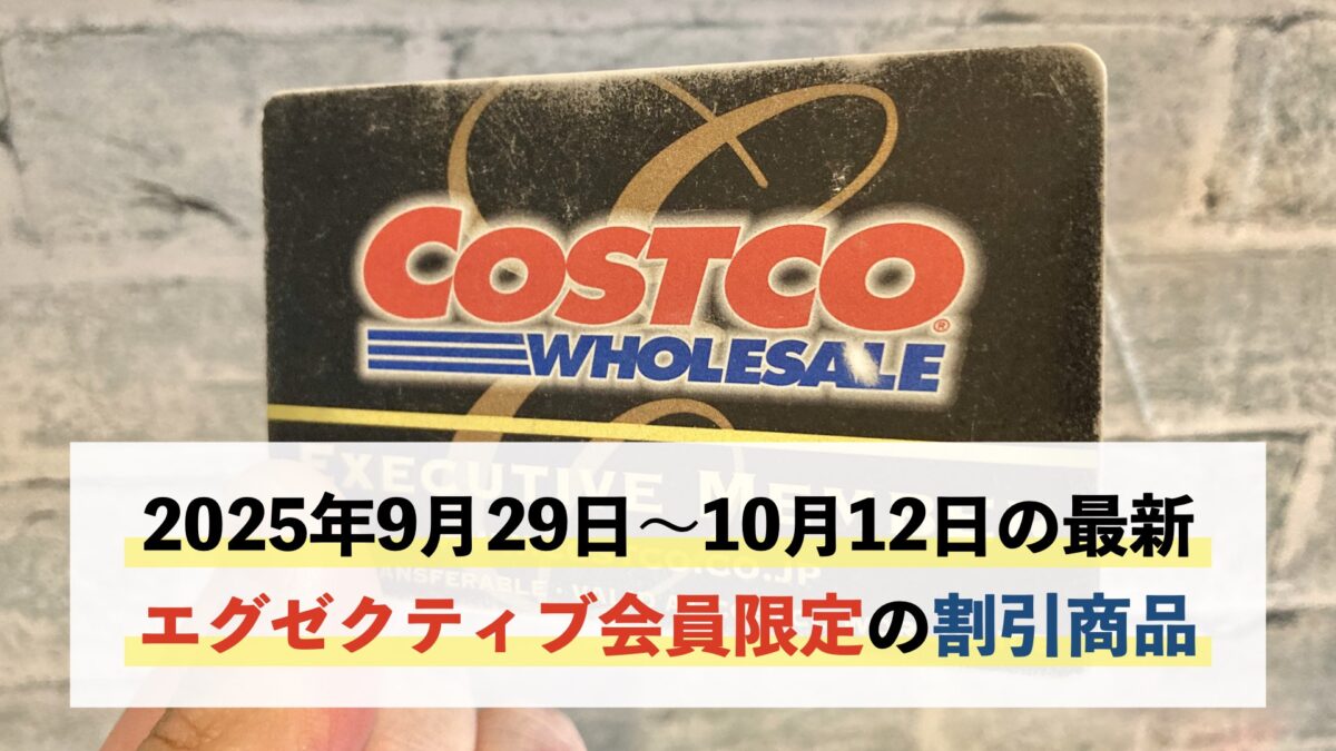 コストコエグゼクティブ会員限定の最新割引クーポン！9月29日〜10月12日対象