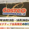 コストコエグゼクティブ会員限定の最新割引クーポン！10月13日〜10月26日対象