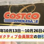コストコエグゼクティブ会員限定の最新割引クーポン！10月13日〜10月26日対象
