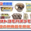 【#コストコ】お買い得!?最近発売されたばかりの大注目商品10選Part29