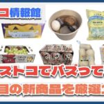 【#コストコ】お買い得!?最近発売されたばかりの大注目商品10選Part29