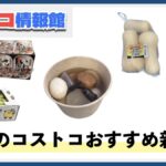 【2025年10月版】コストコおすすめ新商品10選！今月買うべき一推しの食べ物
